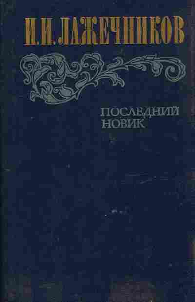 Книга Лажечников И.И. Последний Новик, 11-8601, Баград.рф